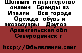 Шоппинг и партнёрство онлайн – Бренды из Италии  - Все города Одежда, обувь и аксессуары » Другое   . Архангельская обл.,Северодвинск г.